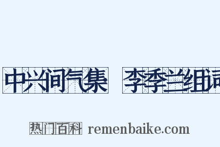 中兴间气集·李季兰组词是什么意思的图片